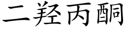 二羟丙酮 (楷体矢量字库)