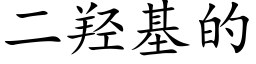 二羟基的 (楷体矢量字库)