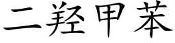 二羟甲苯 (楷体矢量字库)