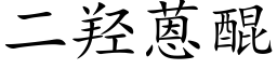 二羟蒽醌 (楷体矢量字库)