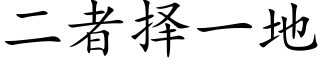 二者择一地 (楷体矢量字库)