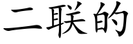 二聯的 (楷體矢量字庫)