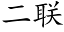 二联 (楷体矢量字库)