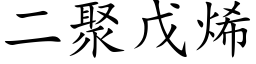 二聚戊烯 (楷體矢量字庫)