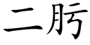 二肟 (楷體矢量字庫)