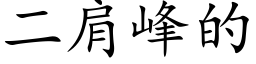 二肩峰的 (楷体矢量字库)