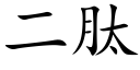 二肽 (楷體矢量字庫)