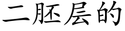 二胚層的 (楷體矢量字庫)