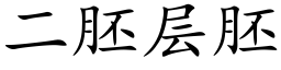 二胚層胚 (楷體矢量字庫)