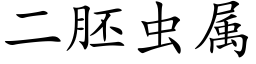 二胚蟲屬 (楷體矢量字庫)