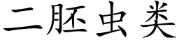 二胚蟲類 (楷體矢量字庫)