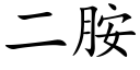 二胺 (楷體矢量字庫)