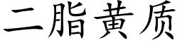 二脂黃質 (楷體矢量字庫)