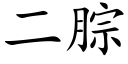 二腙 (楷體矢量字庫)