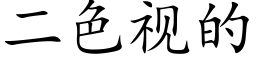 二色视的 (楷体矢量字库)