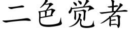 二色觉者 (楷体矢量字库)