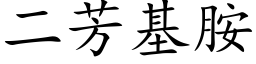 二芳基胺 (楷體矢量字庫)