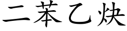 二苯乙炔 (楷体矢量字库)