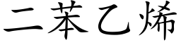 二苯乙烯 (楷体矢量字库)