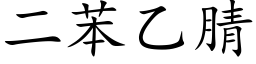 二苯乙腈 (楷體矢量字庫)