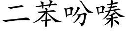 二苯吩嗪 (楷体矢量字库)