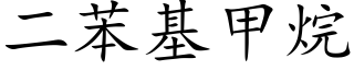 二苯基甲烷 (楷体矢量字库)