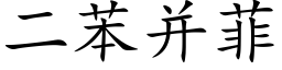 二苯并菲 (楷体矢量字库)