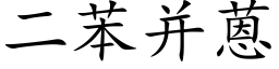 二苯并蒽 (楷体矢量字库)