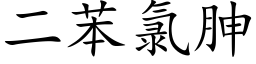 二苯氯胂 (楷体矢量字库)