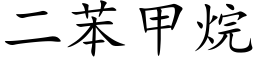 二苯甲烷 (楷体矢量字库)