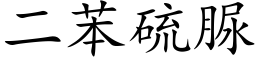 二苯硫脲 (楷体矢量字库)