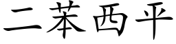 二苯西平 (楷体矢量字库)