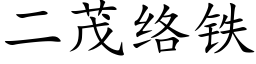 二茂絡鐵 (楷體矢量字庫)