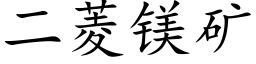 二菱鎂礦 (楷體矢量字庫)