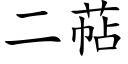 二萜 (楷體矢量字庫)