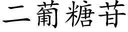 二葡糖苷 (楷體矢量字庫)