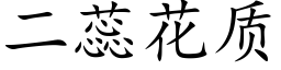 二蕊花質 (楷體矢量字庫)