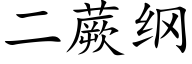 二蕨纲 (楷体矢量字库)