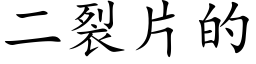 二裂片的 (楷體矢量字庫)