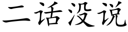 二話沒說 (楷體矢量字庫)
