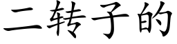 二转子的 (楷体矢量字库)