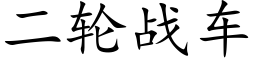 二輪戰車 (楷體矢量字庫)