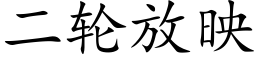 二輪放映 (楷體矢量字庫)