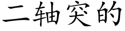 二轴突的 (楷体矢量字库)