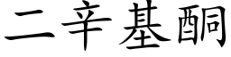 二辛基酮 (楷体矢量字库)