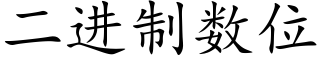 二进制数位 (楷体矢量字库)