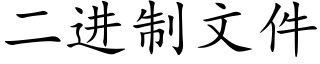 二進制文件 (楷體矢量字庫)