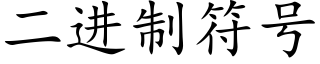 二进制符号 (楷体矢量字库)