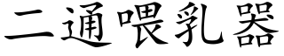 二通喂乳器 (楷體矢量字庫)