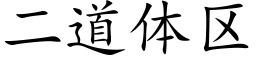 二道体区 (楷体矢量字库)